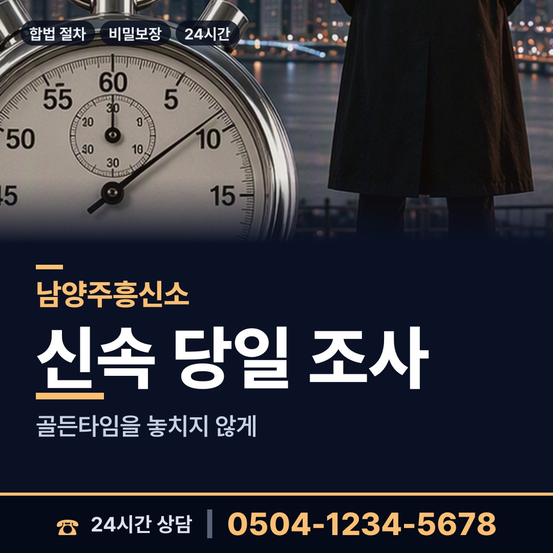 남양주 화도읍동부출장소 뒷조사 상담 안내
