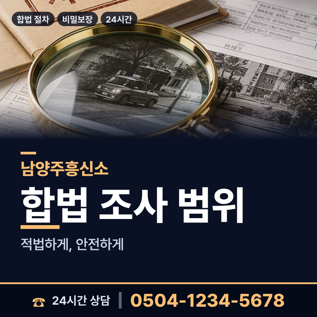 남양주 화도읍동부출장소 남편외도흥신소 상담 안내